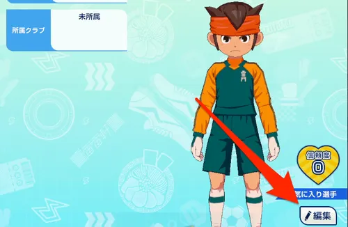 イナイレクロス_プロフィール画面から変更できる