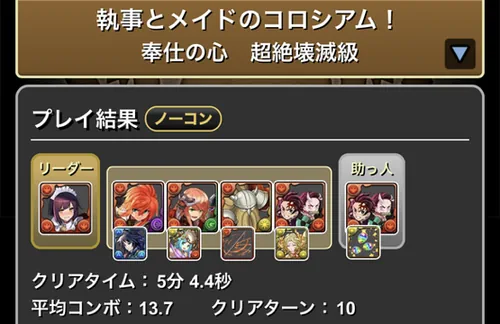 執事とメイドコロシアム1クリア履歴1_パズドラ