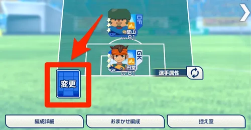 イナイレクロス_フォーメーションは編成画面で入れ替えられる
