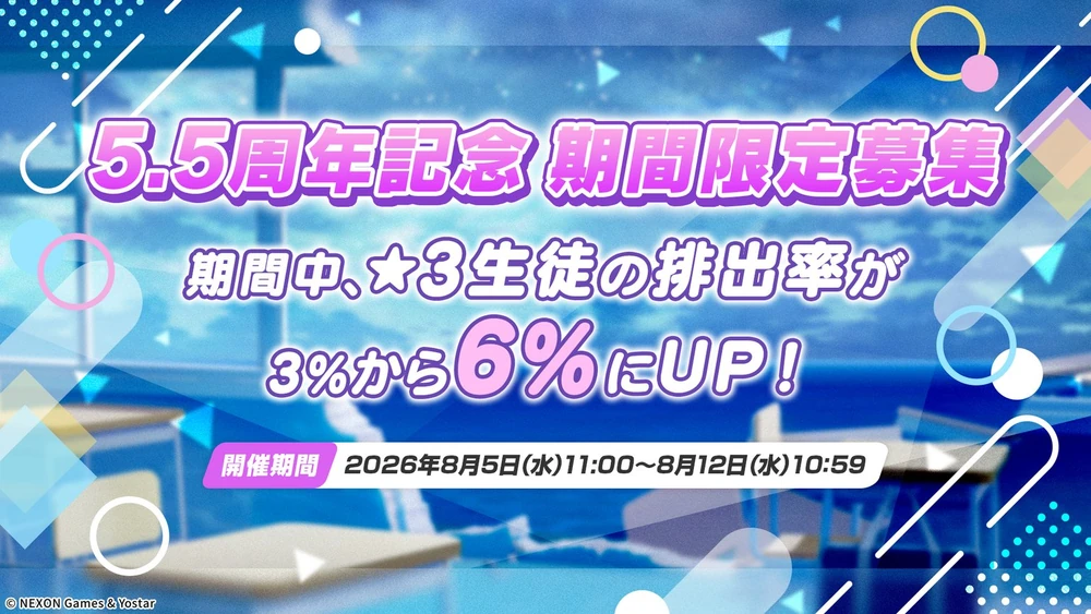 5.5周年記念6倍フェス_ブルアカ