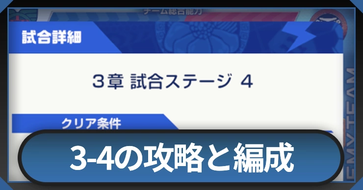 3-4の攻略と編成