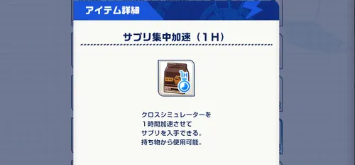 イナイレクロス_サプリは集中加速でも入手できる