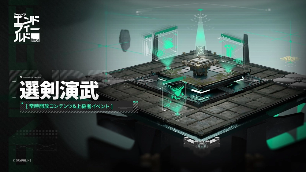 エンドフィールド_選剣演武
