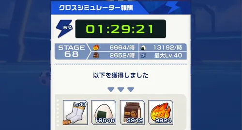 イナイレクロス_クロスシミュレーターでアイテムを受け取る
