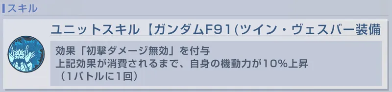 ジージェネ_F91_スキル