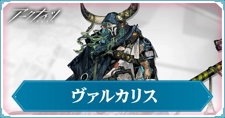 【アークナイツ】ヴァルカリスの評価と特化おすすめ