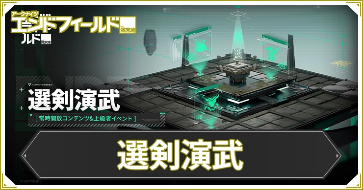 選剣演武の攻略と進め方