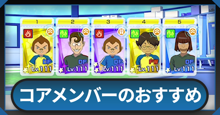 イナイレクロス_コアメンバーのおすすめ_アイキャッチ