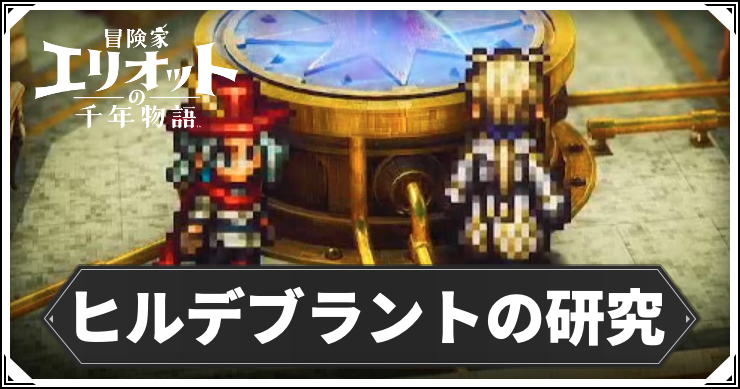【エリオット】ヒルデブラントの研究の攻略手順と報酬【冒険家エリオットの千年物語】