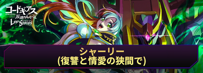 【ロススト】シャーリー(復讐と情愛の狭間で)の評価とおすすめKMF