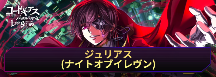【ロススト】ジュリアス(ナイトオブイレヴン)の評価とおすすめKMF