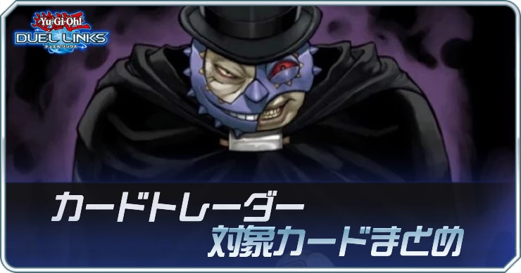 《リニューアル》カードトレーダーの対象カードまとめ