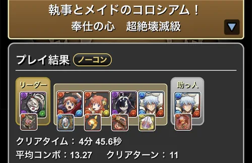 執事とメイドコロシアム1クリア履歴1_パズドラ