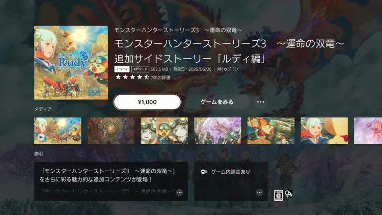 モンハンストーリーズ3_DLC_ルディ編