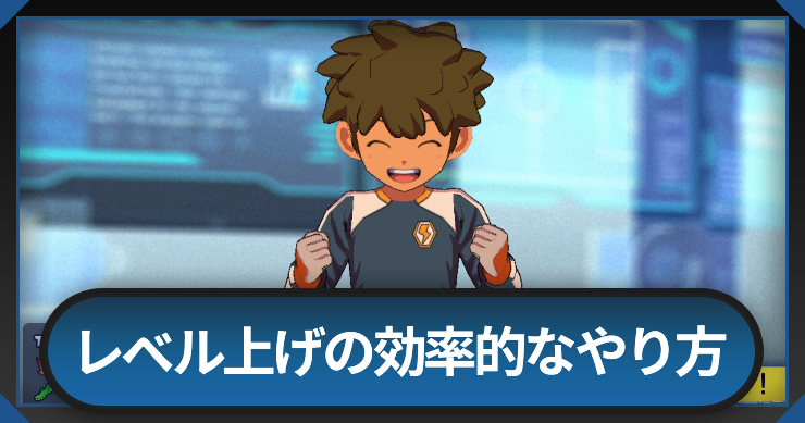イナイレクロス_レベル上げの効率的なやり方_アイキャッチ
