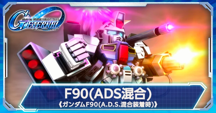 F90(ADS混合装着時)は脱出機能持ち！評価はこちら！