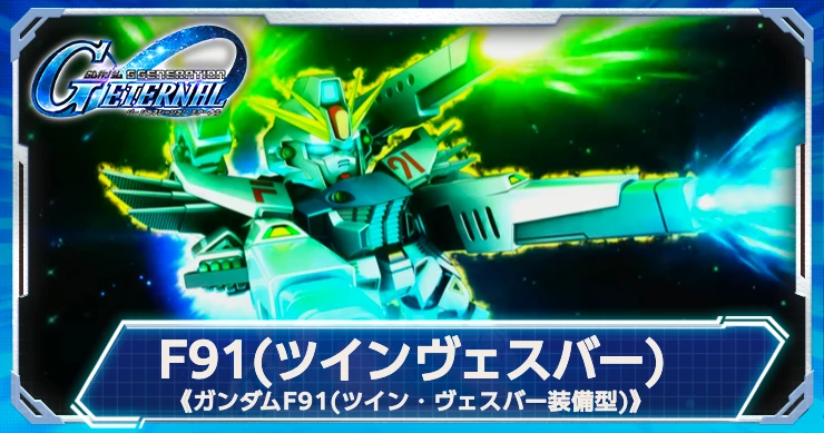 F91(ツインヴェスバー)は初撃被弾無効のUスキルでダメージを0に！評価はこちら！