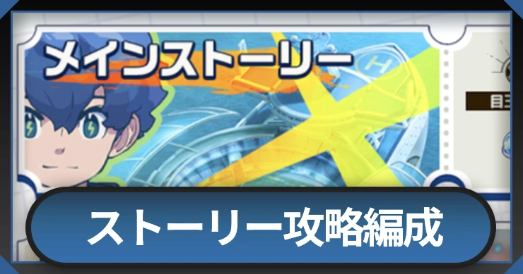 ストーリー攻略一覧とおすすめ編成