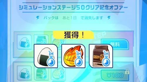 イナイレクロス_シミュレーションクリア記念オファーでも受け取れる