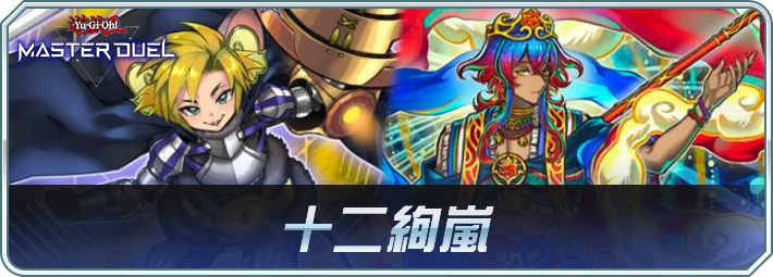 十二絢嵐デッキのレシピと回し方・対策