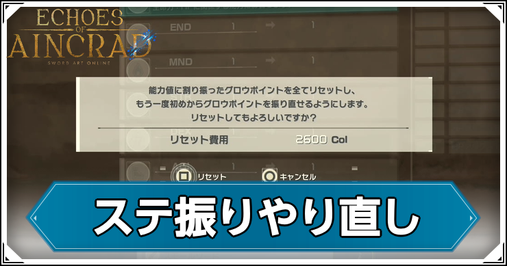 SAOEoA_アイキャッチ_ステ振り直し