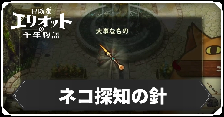 エリオット_ネコ探知の針_アイキャッチ