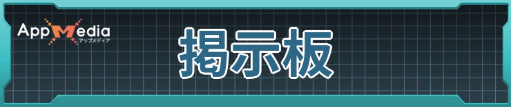 掲示板