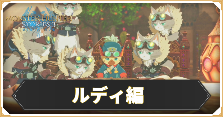 【モンハンストーリーズ3】ルディ編サイドストーリーまとめ【MHST3】