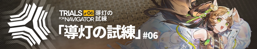 アークナイツ_導灯の試練
