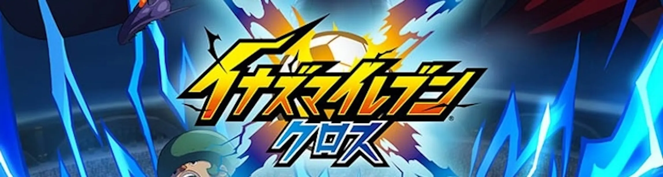 イナイレクロスの製品情報