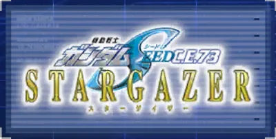 ジージェネエターナル_STARGAZER
