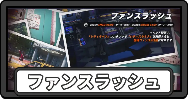 NTE_ファンスラッシュ_アイキャッチ