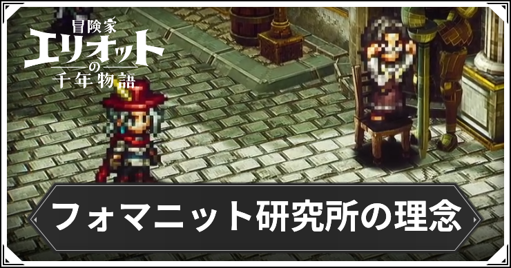 【エリオット】フォマニット研究所の理念の攻略手順と報酬【冒険家エリオットの千年物語】