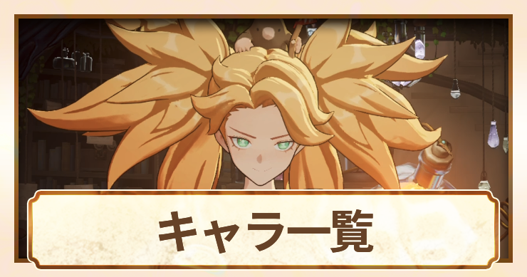 キャラ一覧_アイキャッチ