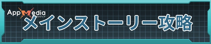 メインストーリー攻略