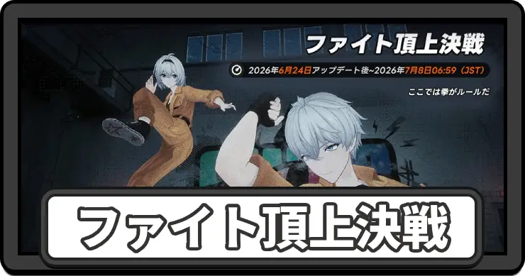 【NTE】ファイト頂上決戦の進め方と報酬