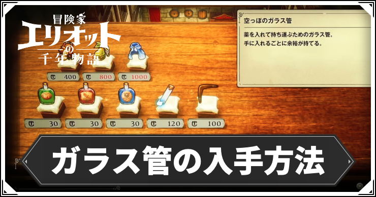 エリオット_ガラス管の入手方法