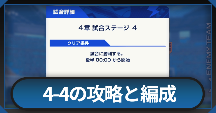 イナイレクロス_4-4の攻略と編成_アイキャッチ