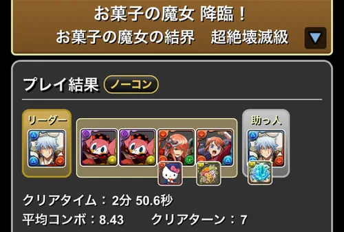 お菓子の魔女降臨クリア履歴1_パズドラ