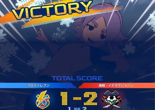 イナイレクロス_1点決めると勝利
