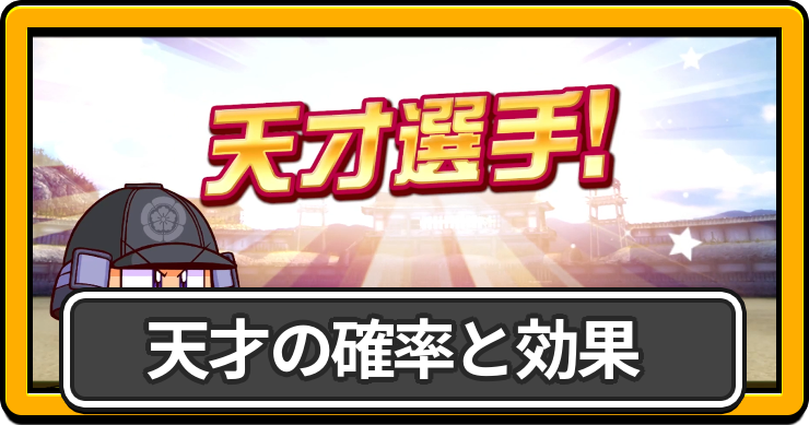 パワプロ2026_天才_アイキャッチ