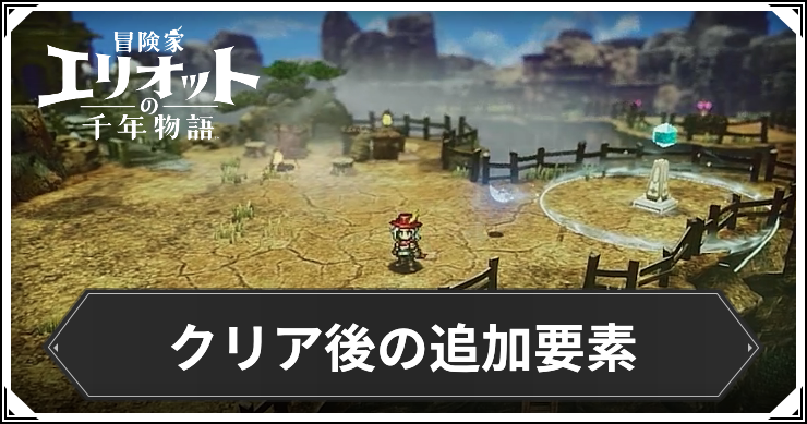 エリオット_クリア後_アイキャッチ
