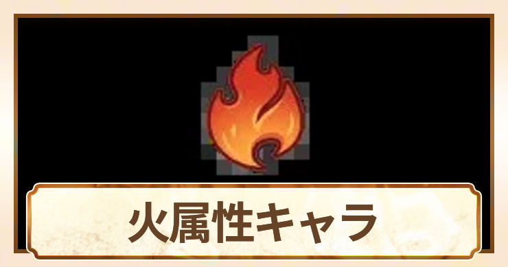 火属性_アイキャッチ