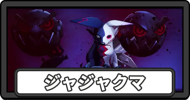 NTE_ジャジャクマ_アイキャッチ