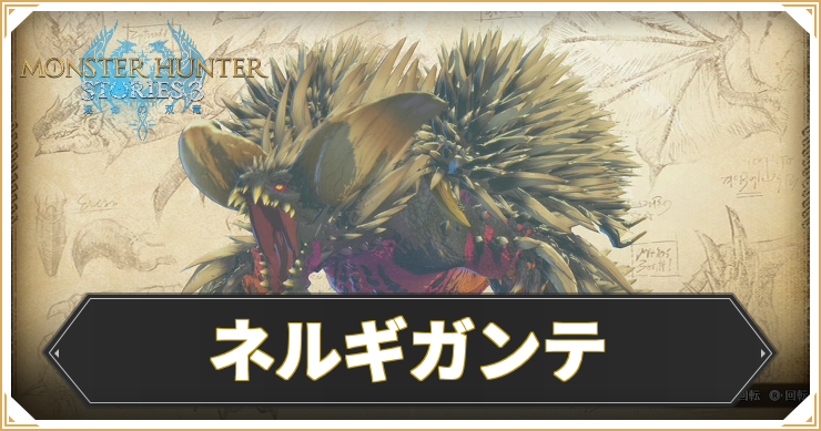 【モンハンストーリーズ3】ネルギガンテの攻略情報｜出現場所・入手素材【MHST3】
