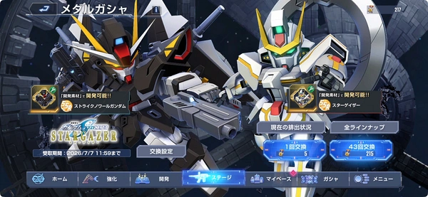 Gジェネエターナル_スターゲイザーイベント攻略_メダルガシャ