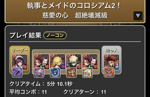 執事とメイドコロシアム2クリア履歴1_パズドラ