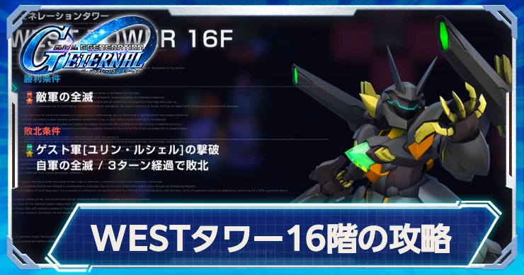 タワーWEST16階の攻略ポイント