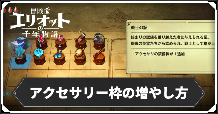 エリオット_アクセサリー枠の増やし方