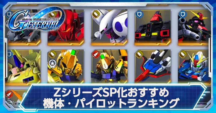 ZシリーズSP化おすすめ機体・パイロット